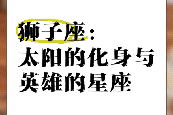 狮子座幸运数字 狮子座守护星是什么星座