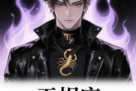 最能吃定天蝎男的星座