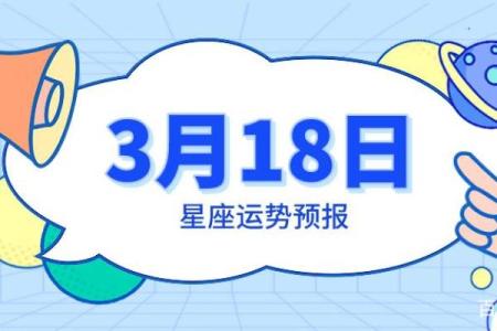 3月18号是什么星座