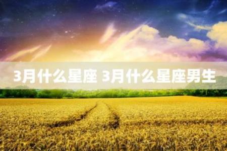 3月是什么星座 3月份是什么星座