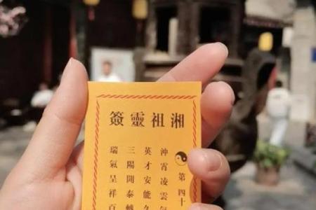 姻缘灵签第一零一签 第一百签下签求姻缘？