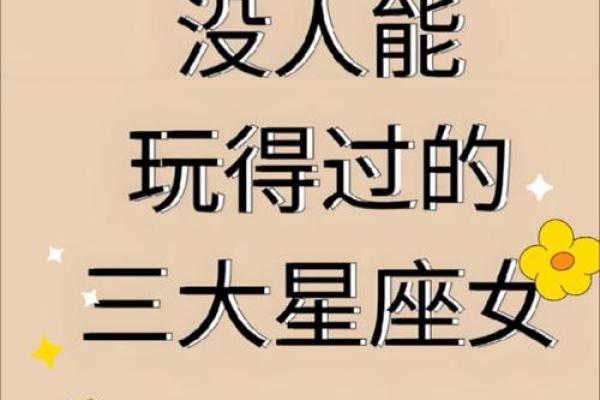 哪三个星座女惹不起