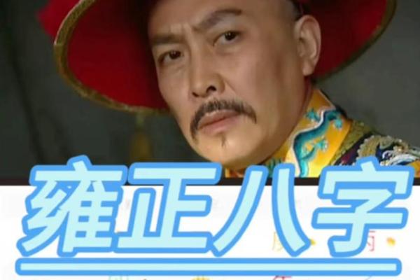 雍正为死对头老八批完八字,大喜,老八将迟早大难临头,身败名裂 雍正为死对头老八批完八字,大喜,老八将迟早大难临头,身败名裂