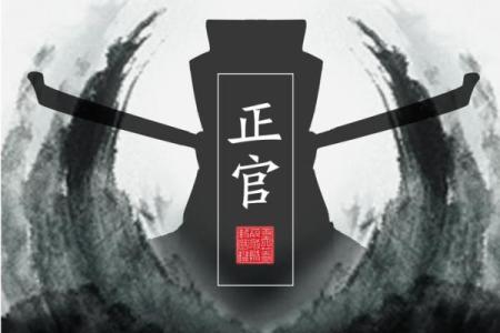 八字中出现伤官劫财正官正印