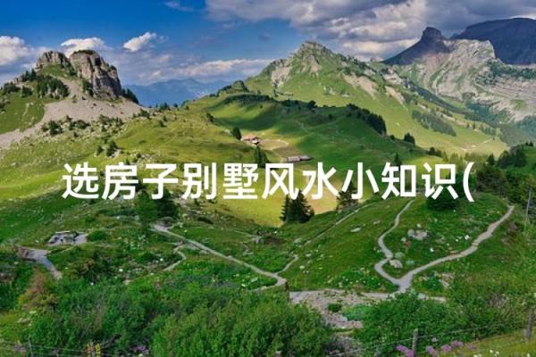 山区房屋风水 山区房屋风水知识