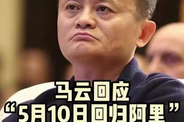 马云八字分析：富豪中的风云人物