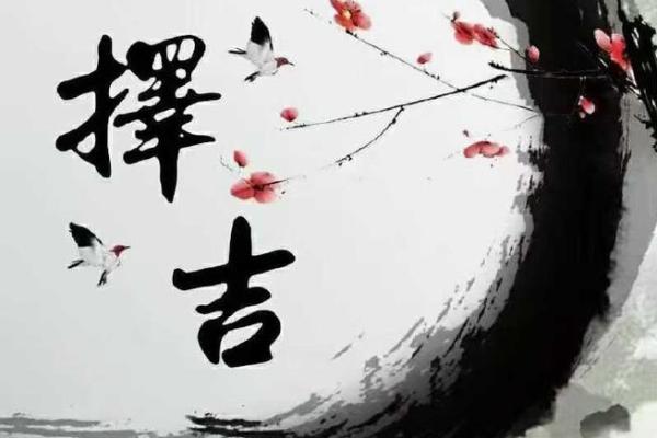 紫薇斗数择日择吉趋吉避凶 紫薇斗数择日择吉趋吉避凶
