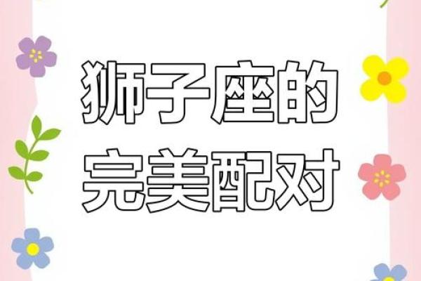 狮子座女和什么星座最配 狮子座女生喜欢一个人的表现准到爆 狮子座女和什么星座最配 狮子座女生喜欢一个人的表现准到爆