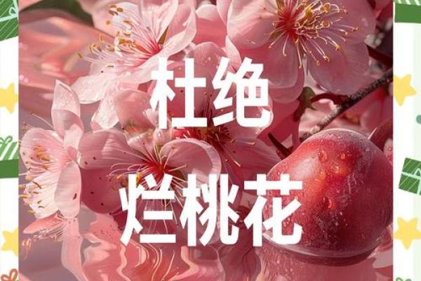 影响女性桃花的风水有哪些特点 影响女性桃花的风水有哪些特点