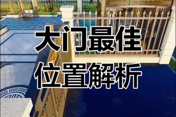 别墅大门的风水化解方法