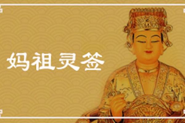 妈祖灵签99签问事业 妈祖灵签99签问事业