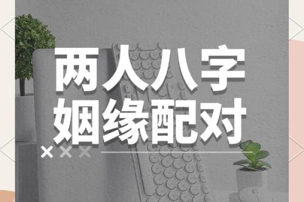 姻缘八字93分 姻缘八字准吗? 姻缘八字93分 姻缘八字准吗?