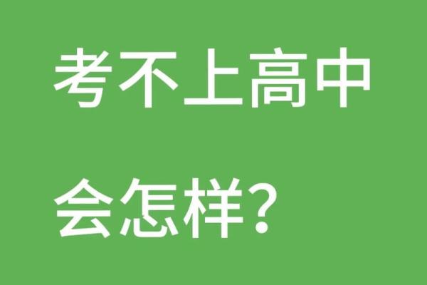 算命可不可以考上高中呢