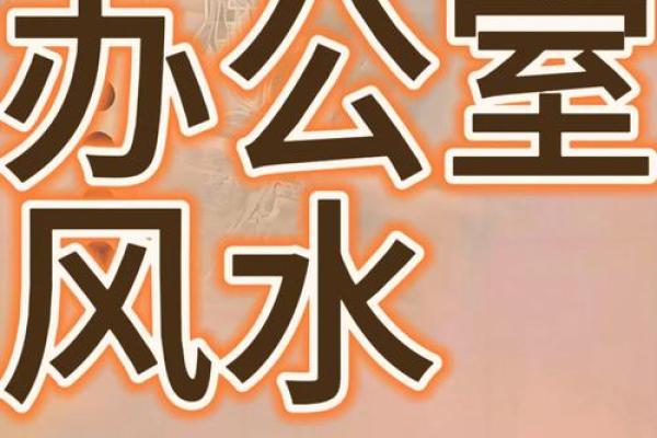 办公室风水布局摆放什么可以催旺财运