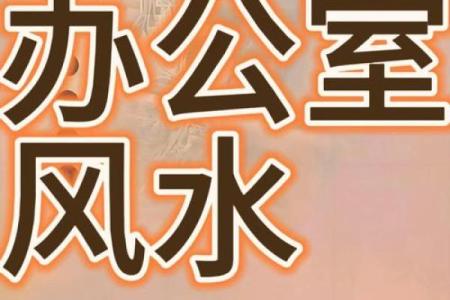 办公桌风水布置 如何通过风水生旺事业运