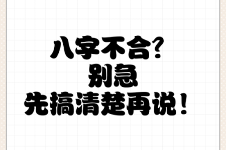 夫妻相克，八字不合的破解方法