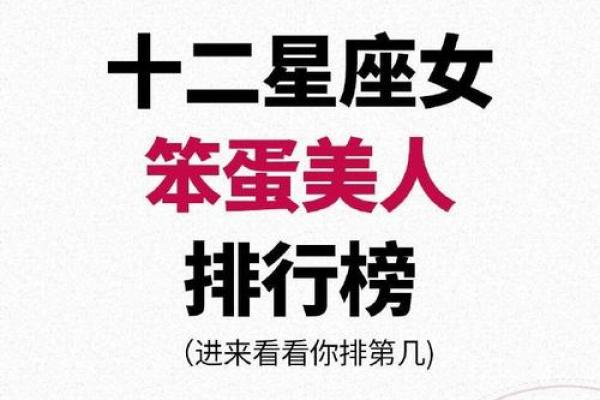 十二星座气质女神排行榜,谁是第一名？