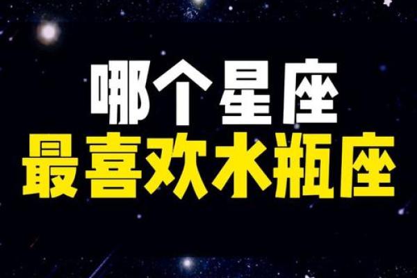 水瓶座注定爱哪个星座 水瓶座注定爱哪个星座