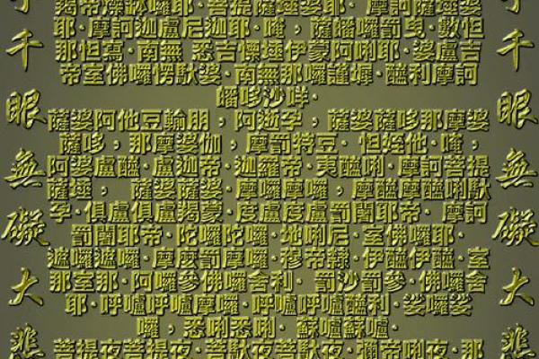 千手观音菩萨护身咒语