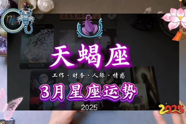 2025年3月26日天蝎座今日运势 女 2025年3月26日天蝎座今日运势 女