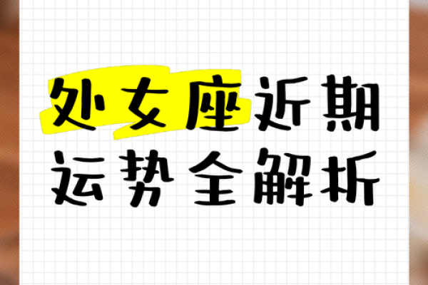 处女座3月26日运势_处女座3月26日运势解析事业爱情双丰收机遇与挑战并存