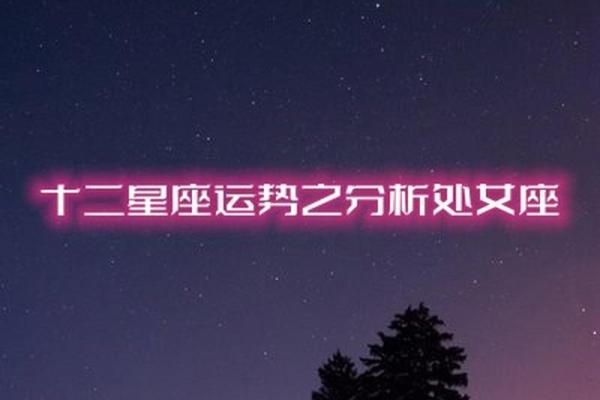 2025年3月30日处女座今日运势星座运势
