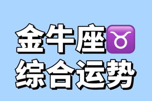 金牛座2025年的全年运势女 金牛座2025年女性全年运势解析事业爱情双丰收 金牛座2025年的全年运势女 金牛座2025年女性全年运势解析事业爱情双丰收