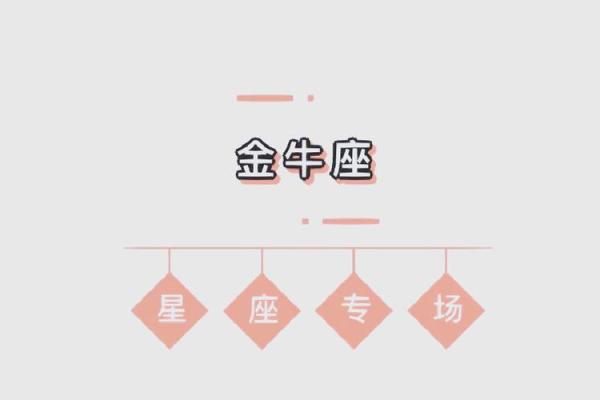 金牛座今日最准运势 金牛座今日运势大揭秘最准预测助你把握良机