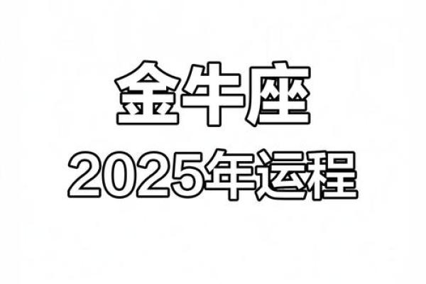 金牛座今年运势2025男 2025年金牛座男性全年运势详解事业财运爱情全解析 金牛座今年运势2025男 2025年金牛座男性全年运势详解事业财运爱情全解析