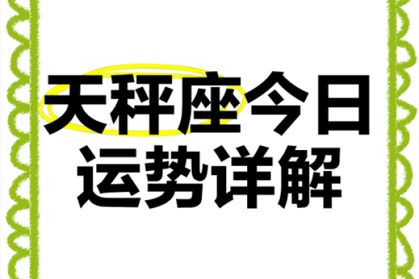 2025年4月9日天秤座今日运势第一星座网(天秤座座今日运势2015) 2025年4月9日天秤座今日运势第一星座网(天秤座座今日运势2015)