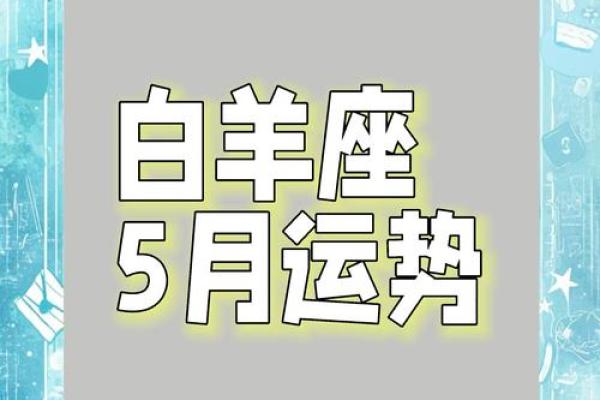 明天白羊座的运势怎么样