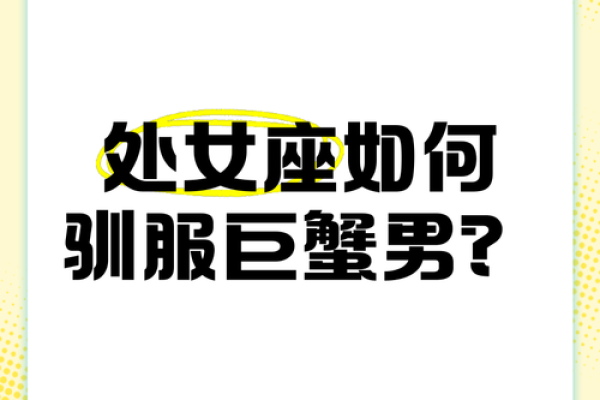 处女座女和巨蟹座男(处女座女和巨蟹座男适合在一起吗) 处女座女和巨蟹座男(处女座女和巨蟹座男适合在一起吗)