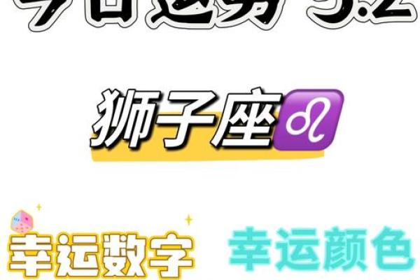 狮子座每日星座运势 狮子座2025年有三喜 狮子座每日星座运势 狮子座2025年有三喜
