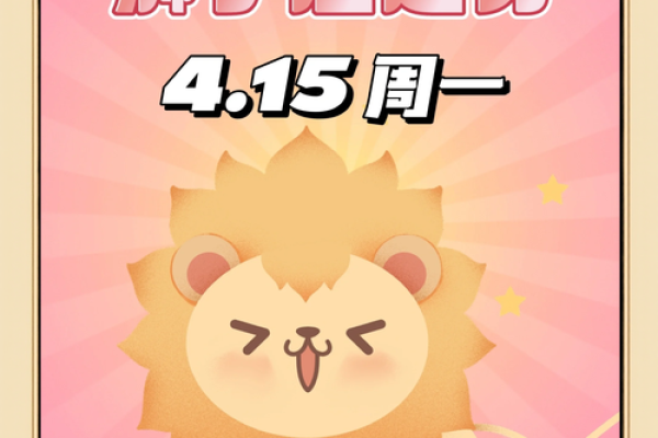 今天狮子座运势_今日狮子座运势解析好运爆发把握关键机遇 今天狮子座运势_今日狮子座运势解析好运爆发把握关键机遇