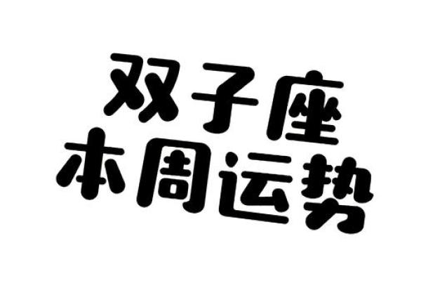 双子今天运势及运气(双子座今天运势好不好)