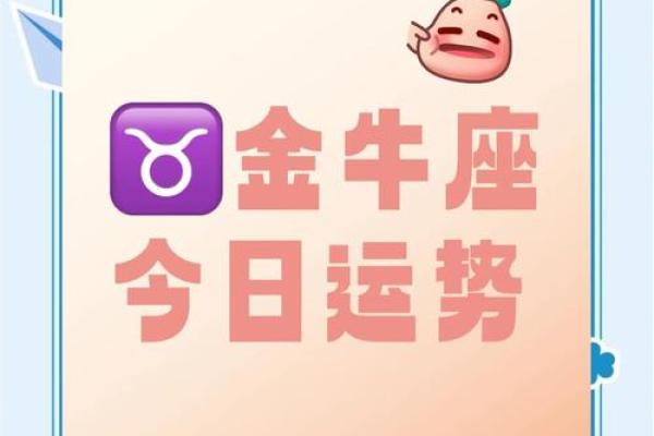 金牛座的今日运势女