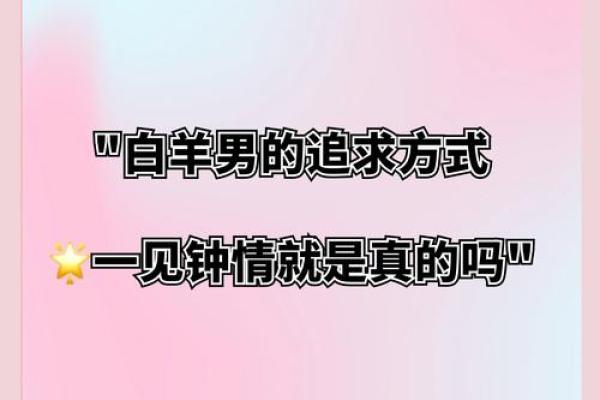 白羊男喜欢一个人的表现 准到爆 白羊男喜欢一个人的表现 准到爆