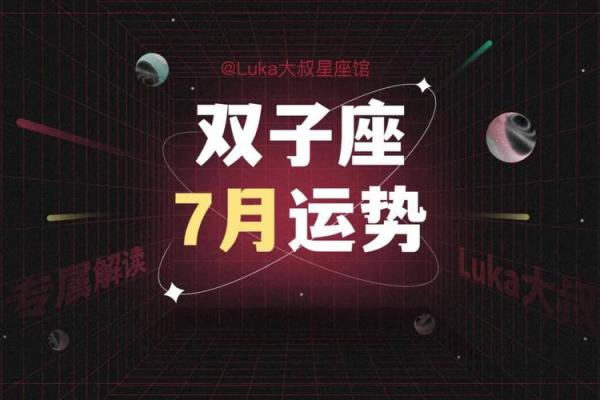 双子座女生7月份运势(双子座的七月运势)