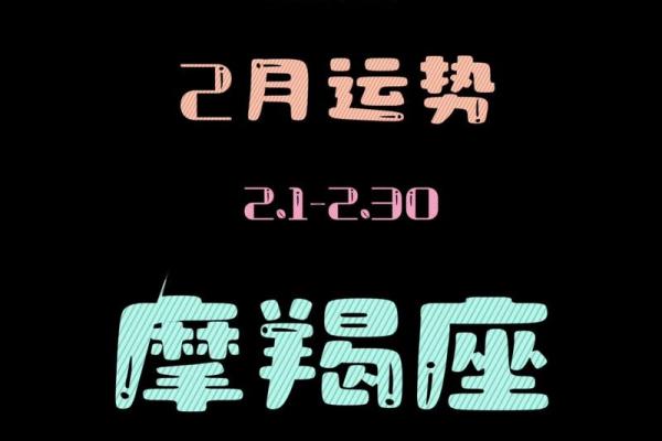 星座摩羯今天爱情运势
