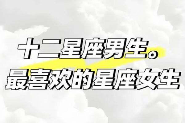十二星座男会为哪个星座女拼命