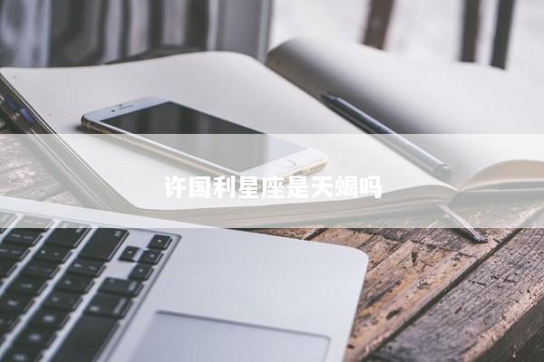 许国利星座是天蝎吗