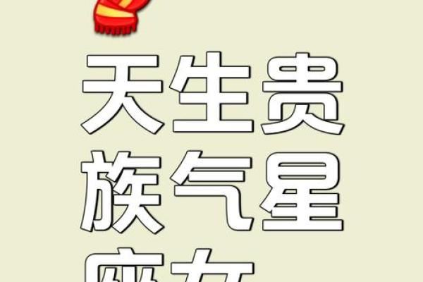 气质高雅星座，你属于哪个？