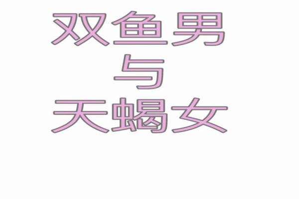 天蝎女和双鱼男配对指数 天蝎女和双鱼男在一起合适吗