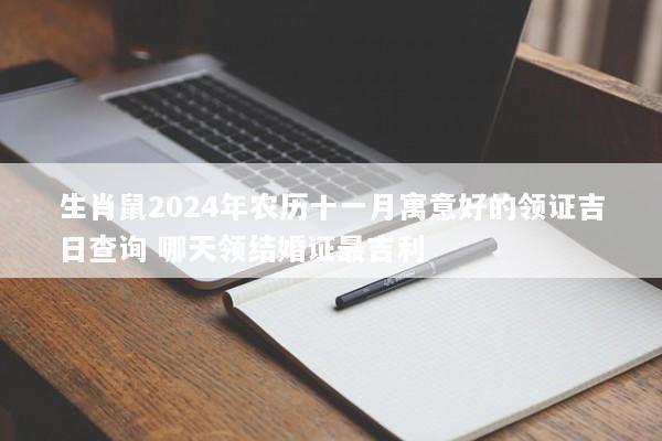 生肖鼠2024年农历十一月寓意好的领证吉日查询 哪天领结婚证最吉利