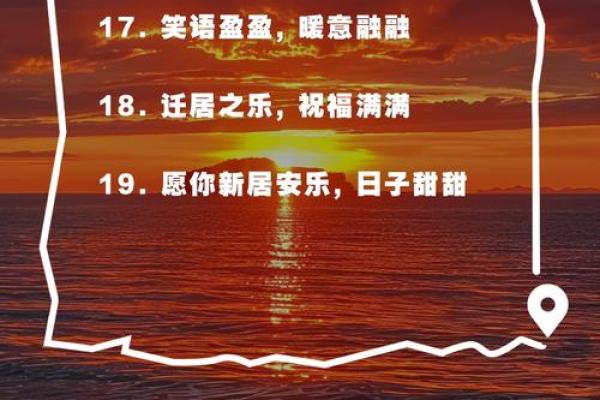 搬家日子文案生活快乐图片，搬家吉日话语？