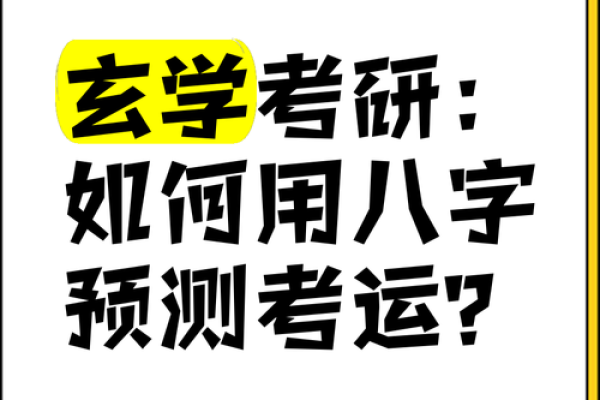 八字看考运 八字看考运