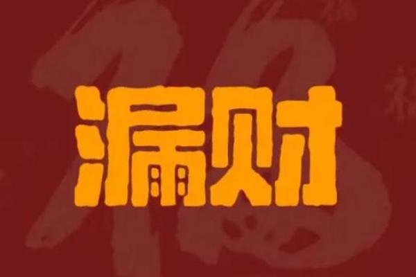 资讯,漏财的风水习惯你知道吗 资讯,漏财的风水习惯你知道吗