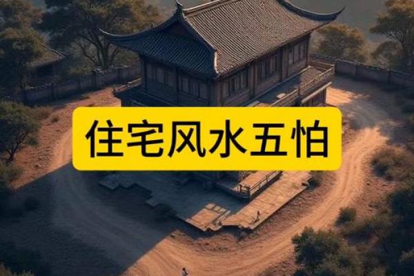 房屋风水,不宜居住的住宅环境 房屋风水,不宜居住的住宅环境