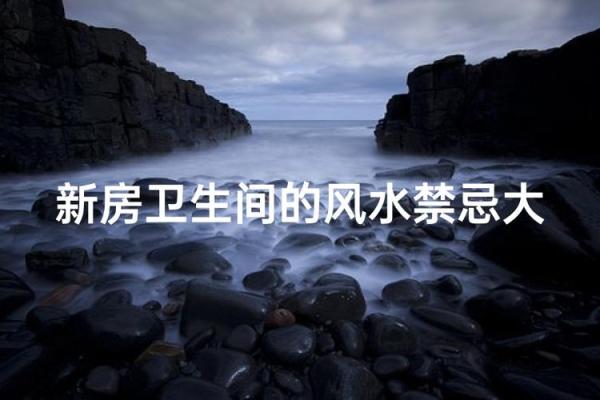 房子里新建厕所风水禁忌 房子里新建厕所风水禁忌