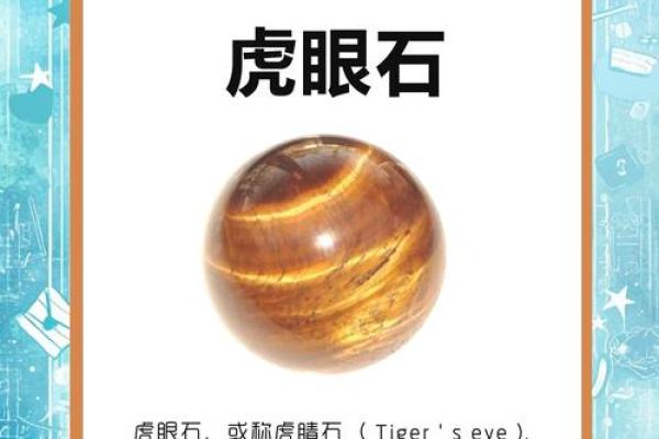 风水上虎眼石的作用与功效